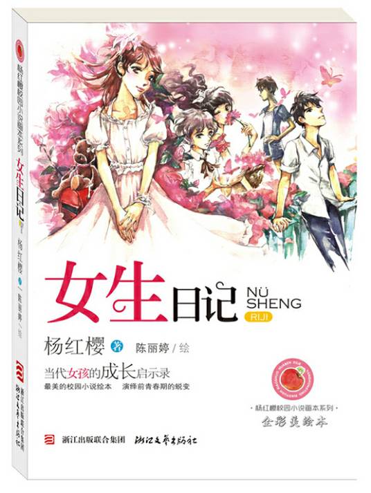 杨红樱校园小说画本系列：女生日记