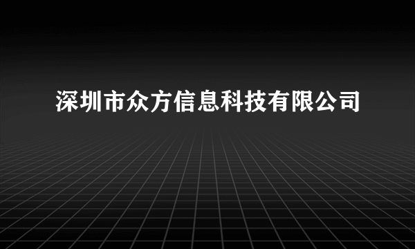 深圳市众方信息科技有限公司