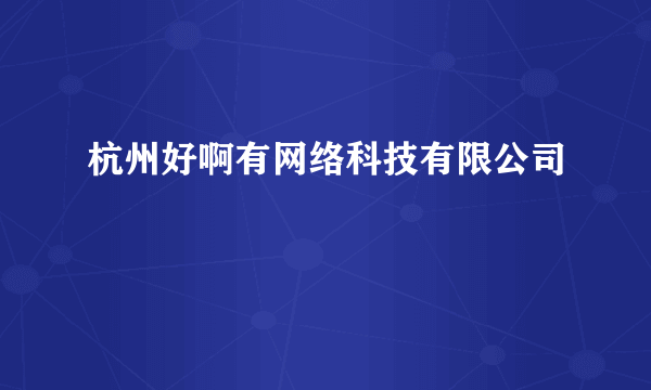 杭州好啊有网络科技有限公司