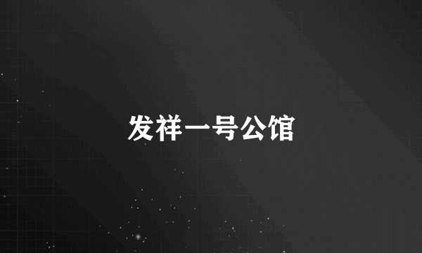 发祥一号公馆