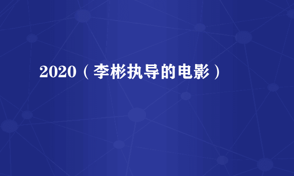 2020（李彬执导的电影）