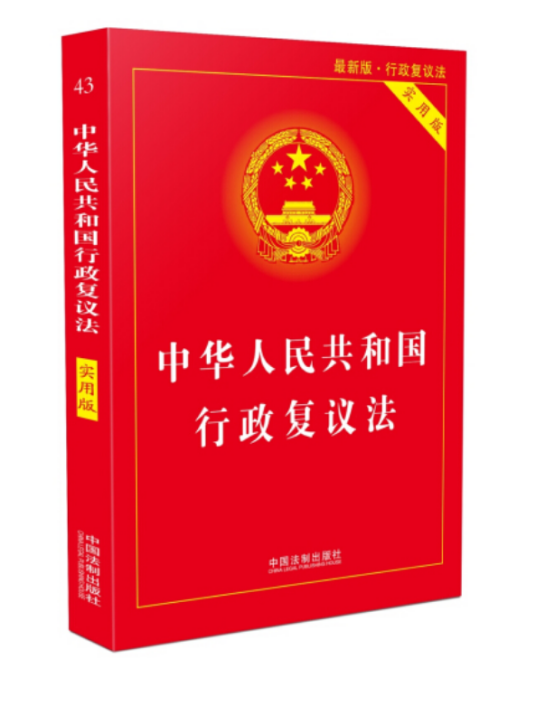 中华人民共和国行政复议法实施条例（2007年人民出版社出版的图书）