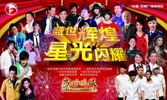 2011年安徽卫视春节联欢晚会