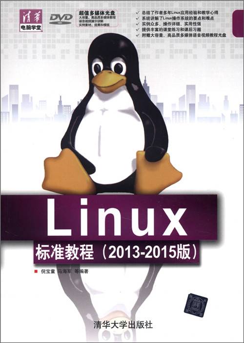 Linux标准教程（2013-2015版）