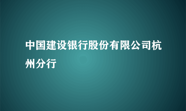 中国建设银行股份有限公司杭州分行