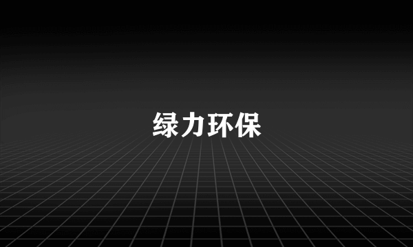 绿力环保