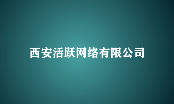 西安活跃网络有限公司