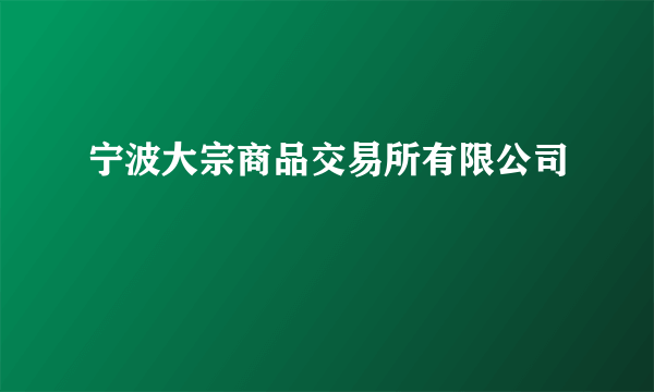 宁波大宗商品交易所有限公司