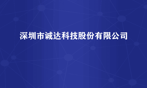 深圳市诚达科技股份有限公司