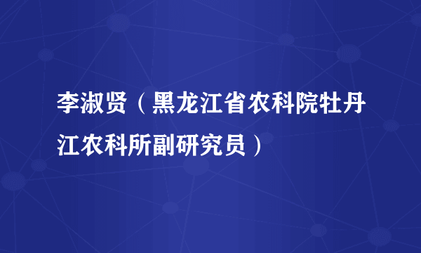 李淑贤（黑龙江省农科院牡丹江农科所副研究员）