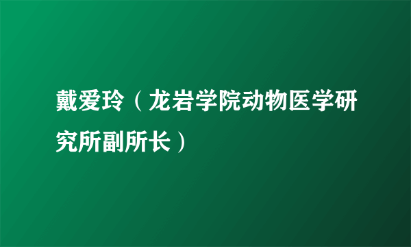 戴爱玲（龙岩学院动物医学研究所副所长）