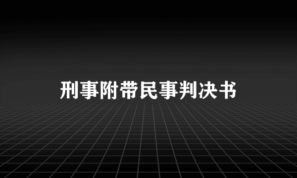 刑事附带民事判决书