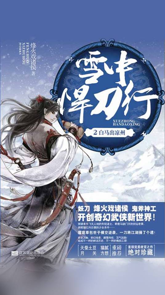 雪中悍刀行2：白马出凉州