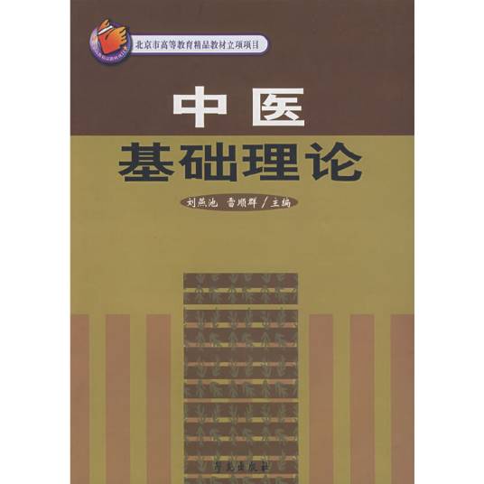 中医基础理论（2005年学苑出版社出版的图书）