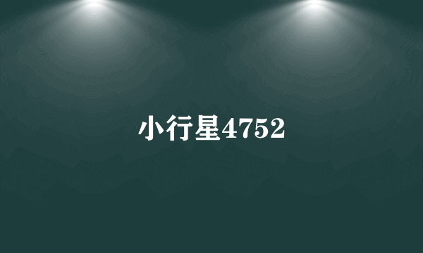 小行星4752