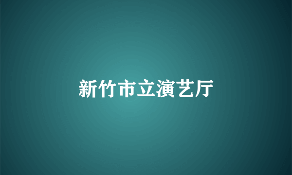 新竹市立演艺厅