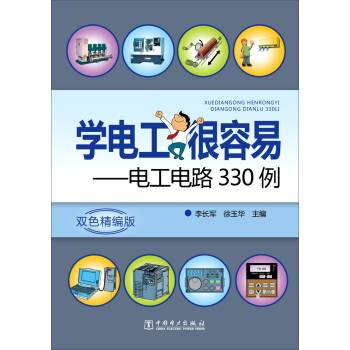 学电工很容易：电工电路330例