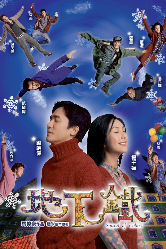 地下铁（2003年梁朝伟、杨千嬅主演电影）