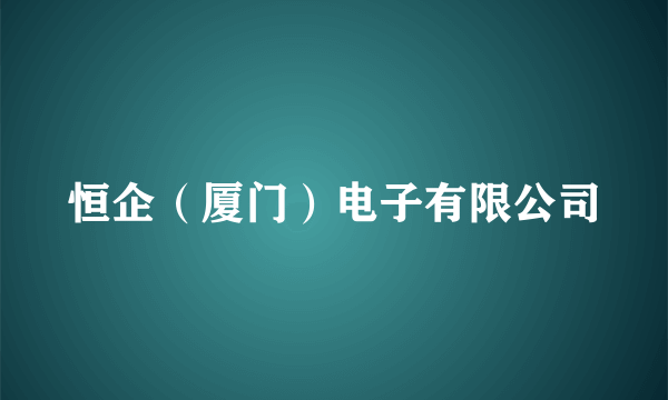 恒企（厦门）电子有限公司