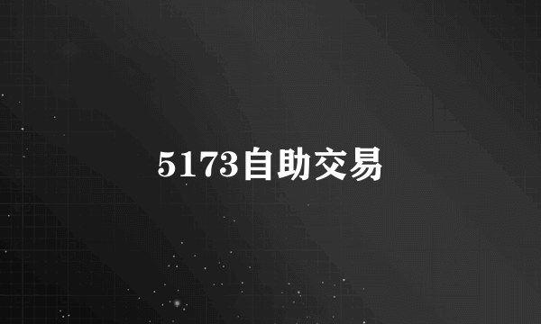 5173自助交易