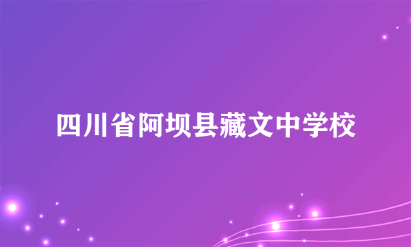 四川省阿坝县藏文中学校