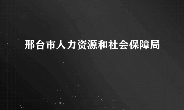 邢台市人力资源和社会保障局