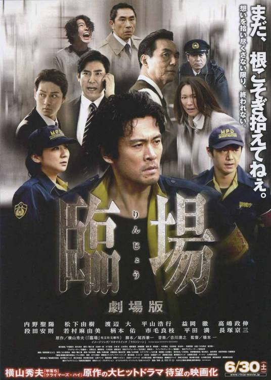 临场（日本2012年内野圣阳主演的电影）