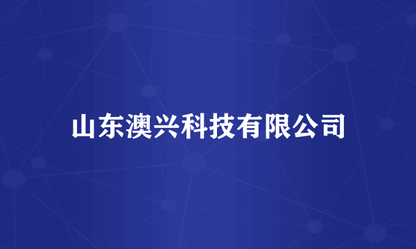 山东澳兴科技有限公司