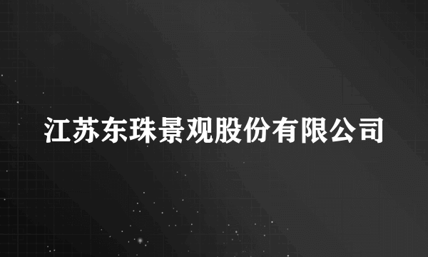 江苏东珠景观股份有限公司