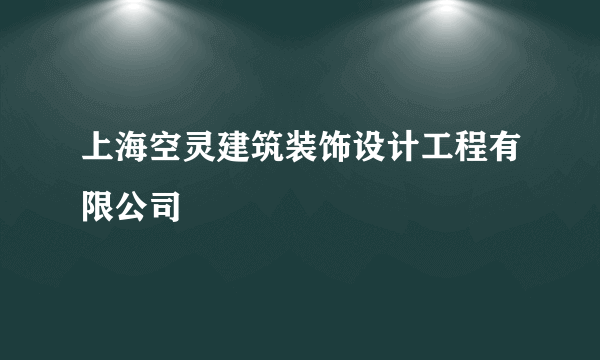 上海空灵建筑装饰设计工程有限公司