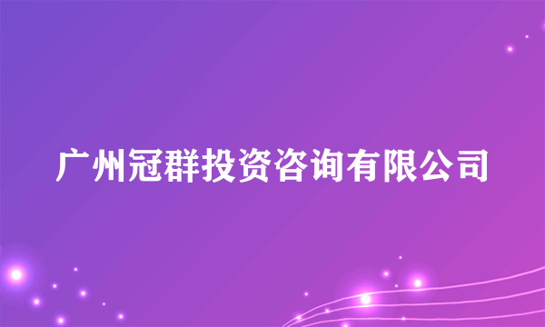 广州冠群投资咨询有限公司