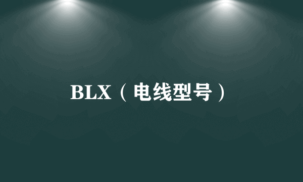 BLX（电线型号）