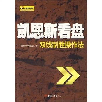 凯恩斯看盘：双线制胜操作法