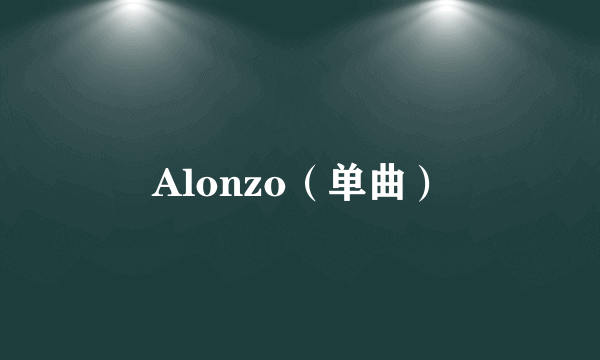 Alonzo（单曲）