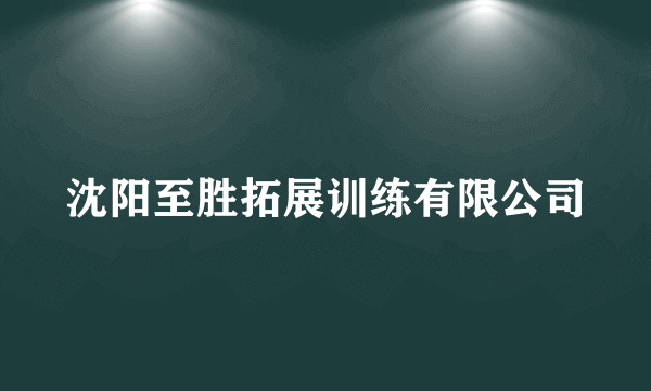 沈阳至胜拓展训练有限公司