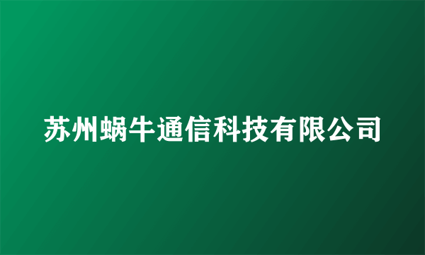 苏州蜗牛通信科技有限公司