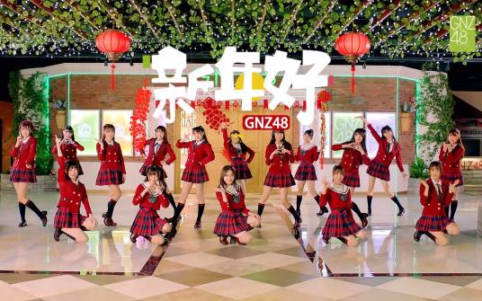 新年好（GNZ48演唱的同名歌曲）