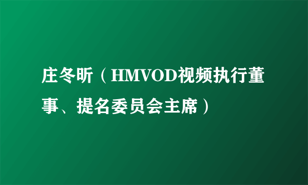 庄冬昕（HMVOD视频执行董事、提名委员会主席）