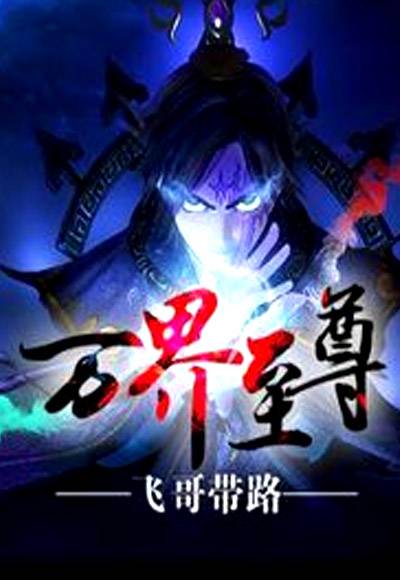 万界至尊（飞哥带路创作的修真类网络小说）