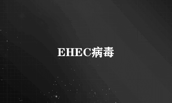 EHEC病毒