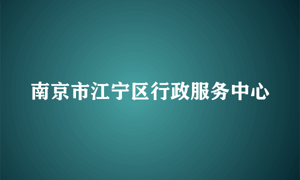 南京市江宁区行政服务中心