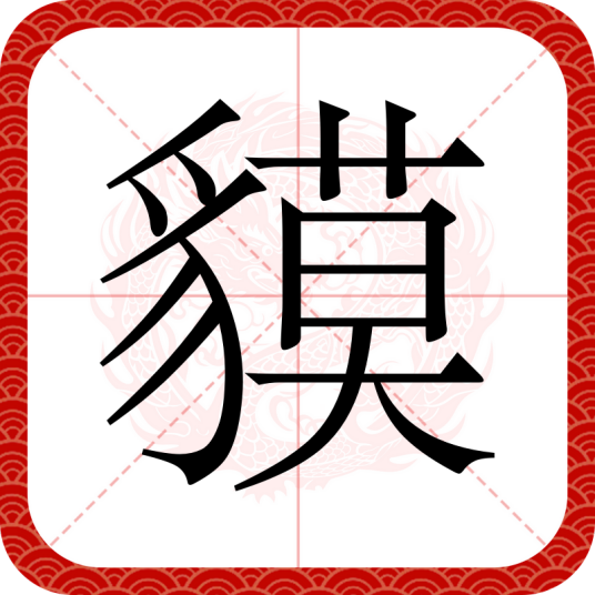 貘（汉字文字）