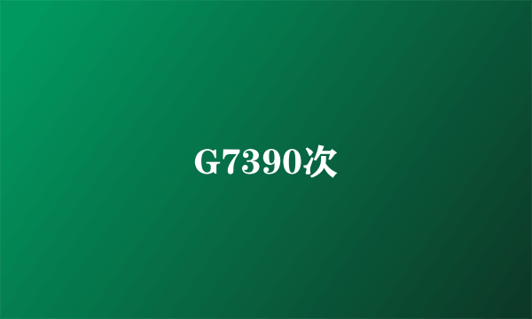 G7390次