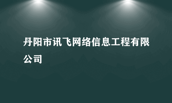 丹阳市讯飞网络信息工程有限公司