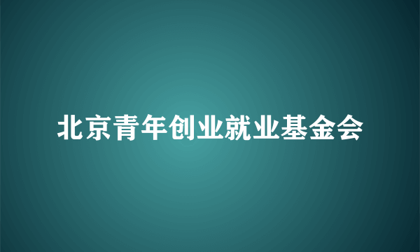 北京青年创业就业基金会