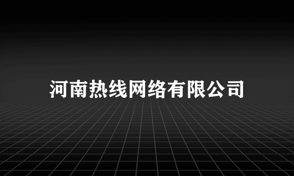 河南热线网络有限公司