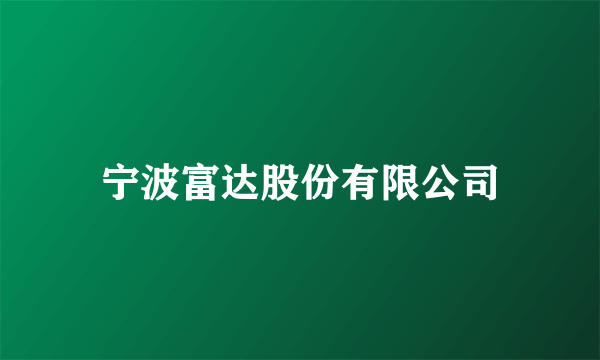 宁波富达股份有限公司