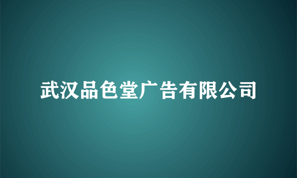 武汉品色堂广告有限公司