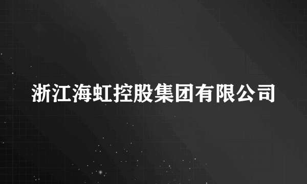 浙江海虹控股集团有限公司