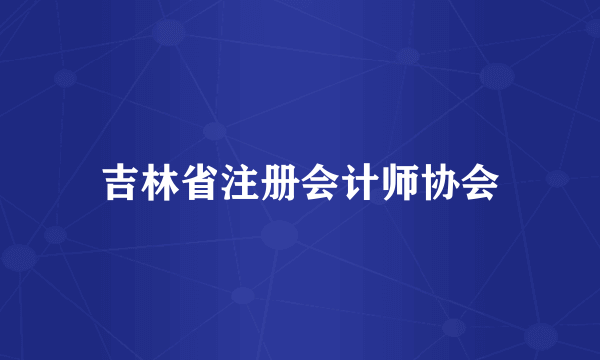 吉林省注册会计师协会